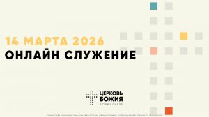 🔴Онлайн Богослужение | 14 марта 2026