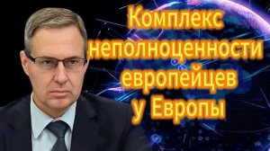 Комплекс неполноценности европейцев