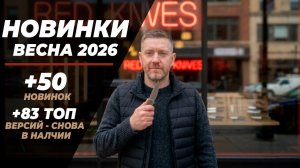 НОВИНКИ НОЖЕЙ РЕПЛИК - ВЕСНА 2026