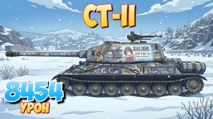 СТ-II - 5 Фрагов 8.4K Урона • Мир Танков