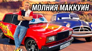 МОЛНИЯ МАККУИН