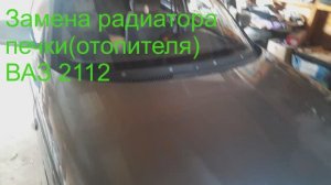 Как заменить радиатор отопителя (печки) ВАЗ 2110-2112 легко и быстро?!