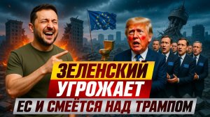 ЗЕЛЕНСКИЙ ПРОТИВ ВСЕХ. Почему президент Украины ссорится с Европой и Трампом?