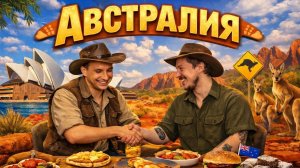 СЛУЧАЙНО ВЫТЯНУЛ АВСТРАЛИЮ… Приготовил 3 блюда и удивил гостя!