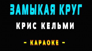Караоке Крис Кельми - Замыкая круг