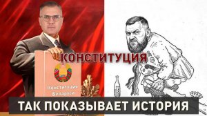 Зачем нужна конституция? | Статуты ВКЛ – не наши? | Как Лукашенко спасал страну