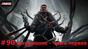 Прохождение Remnant: From the Ashes - Серия 90: Выживание - Часть первая