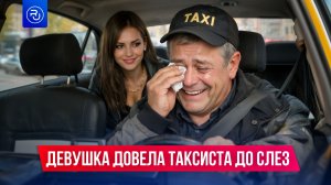 Девушка довела таксиста до слез