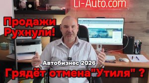 Грядёт отмена введённого утиль сбора?