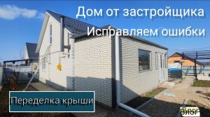 Купили дом на юге🏡 Исправляем ошибки застройщика⚒🔨