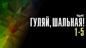 Гуляй Шальная 1-5 серия - Анонс