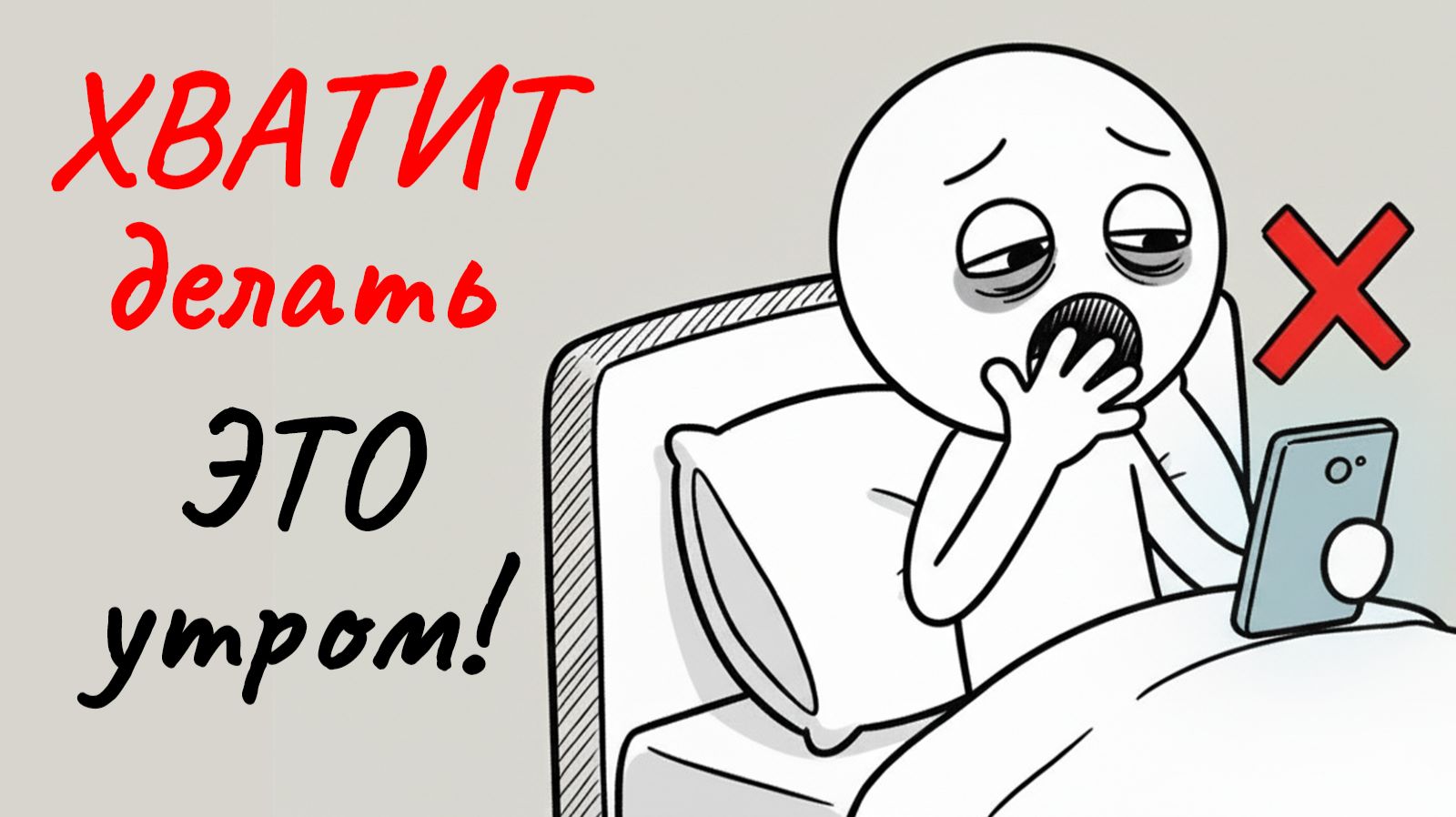 Вы убиваете свой день еще в кровати. 5 утренних ритуалов для энергии.