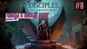 Disciples: Domination ПОМОЩЬ ГНОМАМ И НОВЫЙ ДРУГ