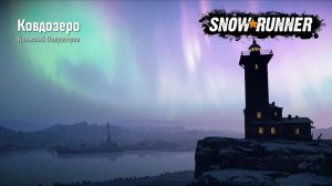 SNOWRUNNER. Прохождение #28. ПОКОРЯЕМ КОЛЬСКИЙ П-ОВ: ВЫШКИ, ПОРУЧЕНИЯ КОВДОЗЕРА
