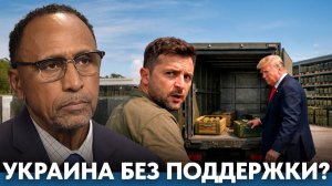 Ресурсы на нуле? Что происходит с поддержкой Украины- Гарланд Никсон
