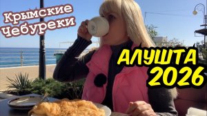 Впервые в Алуште! В Шоке от увиденного ! Профессорский  уголок / Пробуем чебуреки на набережной .