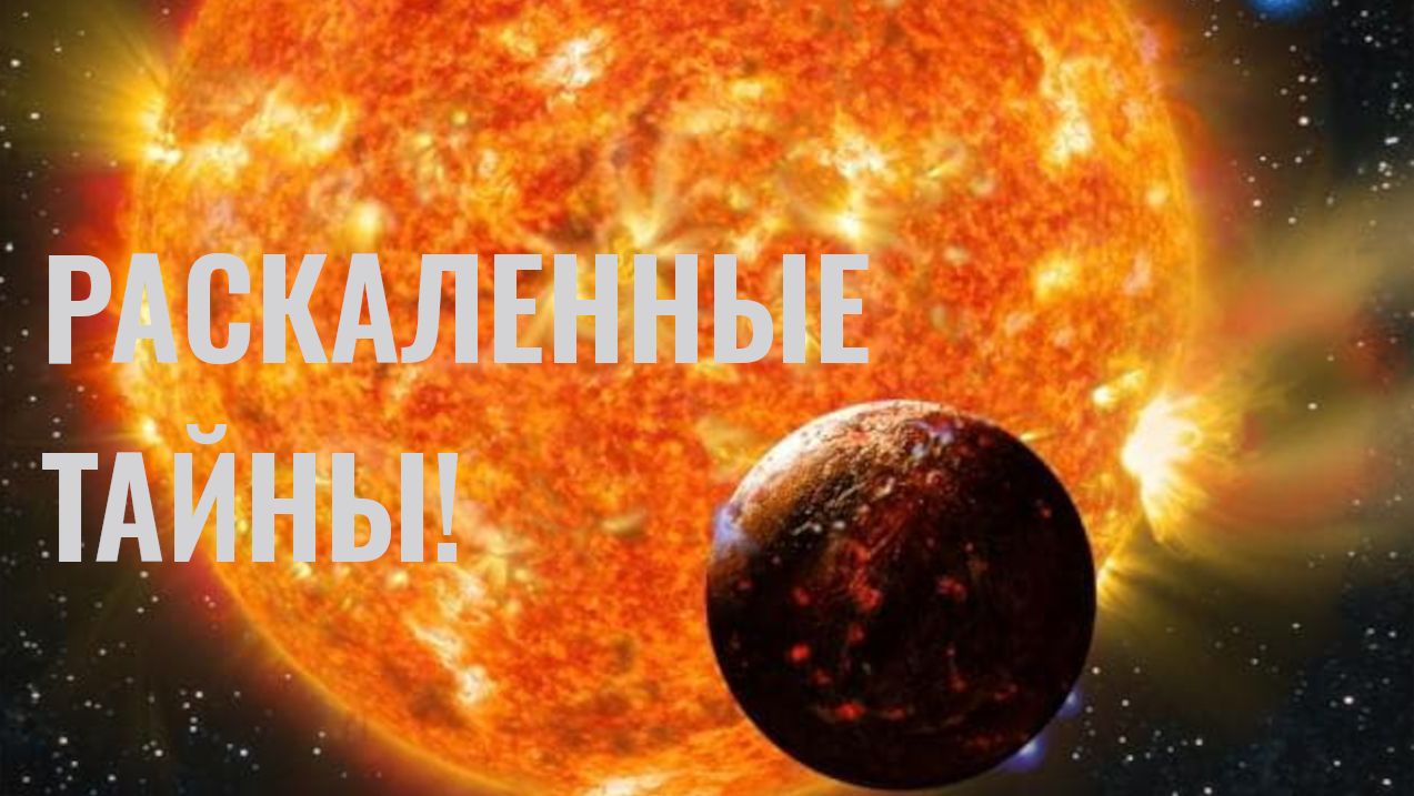 Меркурий: Раскаленные тайны ближайшей к Солнцу планеты