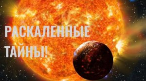 Меркурий: Раскаленные тайны ближайшей к Солнцу планеты