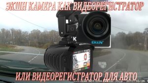 Сравниваем экшн камера EKEN H9R в качестве видеорегистратора или видеорегистратор Playme UNI.Тест