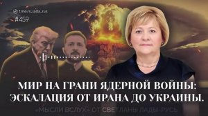 Мир на грани ядерной войны.Эскалация от Ирана до Украины.Светлана Лада-Русь.