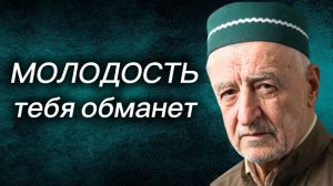 Молодость тебя обманет