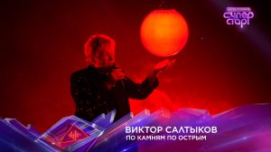 Виктор Салтыков — «По камням по острым» — «Суперстар! Битва сезонов». 7 выпуск