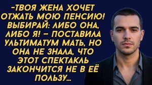 -Твоя жена хочет отжать мою пенсию! Выбирай: либо она, либо я! — поставила ультиматум мать...