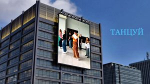 ТАНЦУЙ / 1000планет