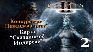 Конкурс карт "Невендаар в огне". Карта "Сказание об Индереле" [БЕЗ МОДОВ] 2
