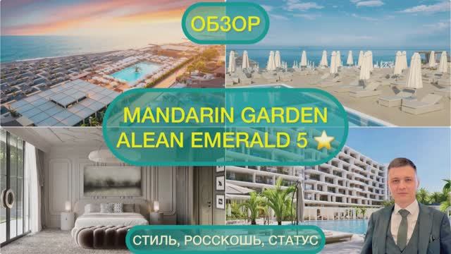 ОБЗОР MANDARIN GARDEN ОТЕЛЯ В СОЧИ ALEAN EMERALD 5 ⭐️ смотреть онлайн
