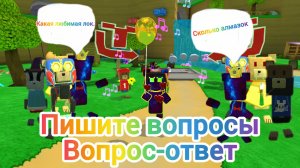 Вопрос-ответ!!! Пишите вопросы