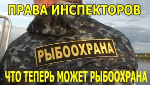 Права инспекторов что теперь может рыбоохрана