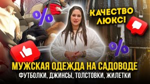 Мужская Одежда на Садоводе👍Качество Люкс🔥Футболки, Джинсы, Толстовки🤩10-13 Рынок Садовод Москва