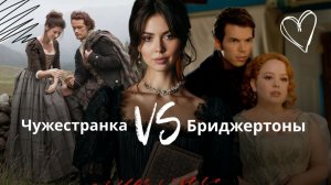 Сравниваю Бриджертонов и Чужестранку: исторический контекст, героев, костюмы и тропы.