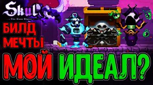 Изящный билд и Забег Мечты - Монарх Бездны и Посейдон / Skul: The Hero Slayer прохождение