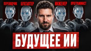 Восстание машин ПО НАУКЕ | Будущее искусственного интеллекта