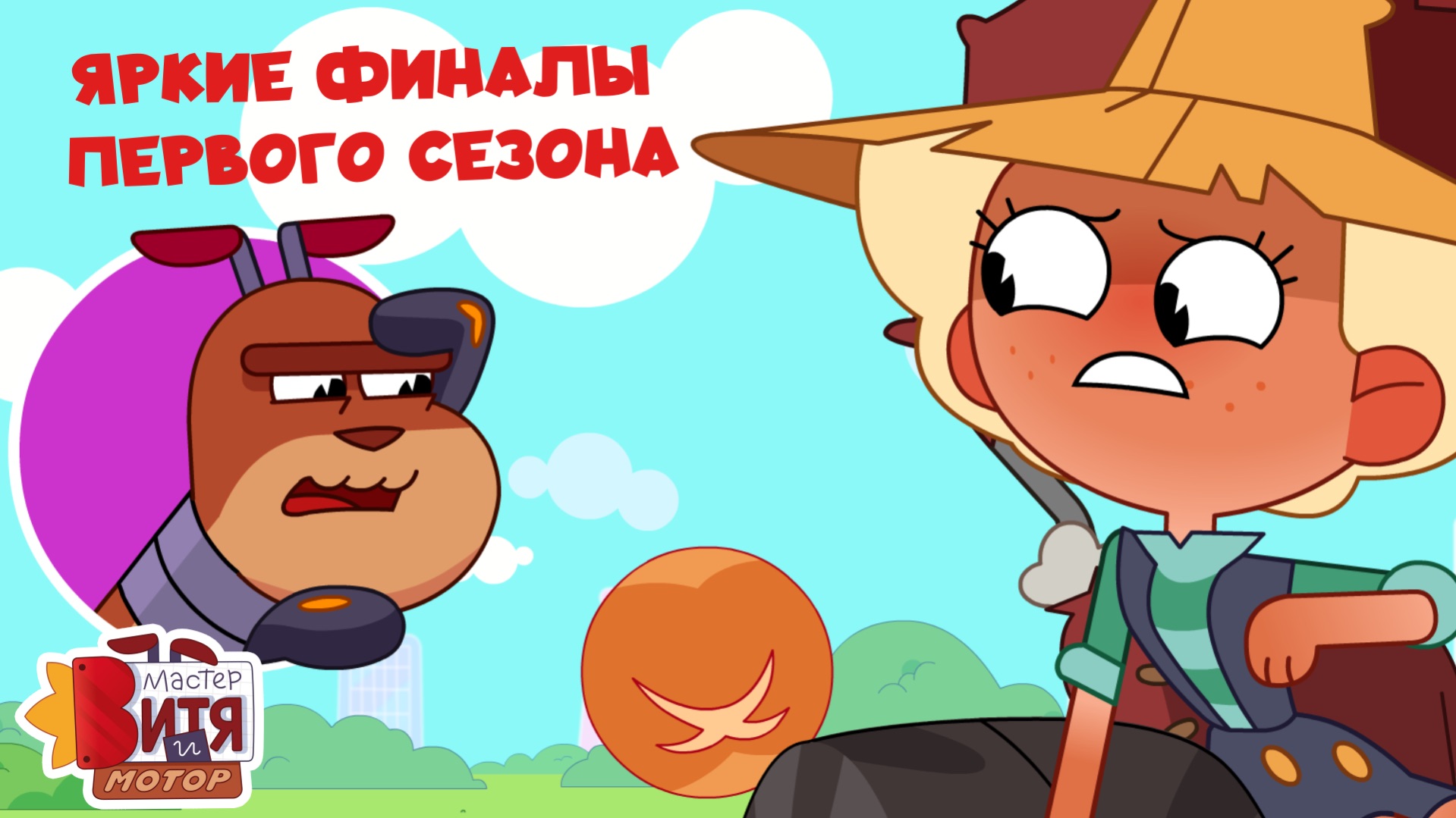 Яркие финалы первого сезона / Мастер Витя и Мотор