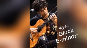 Фуга "Gluck E-minor"