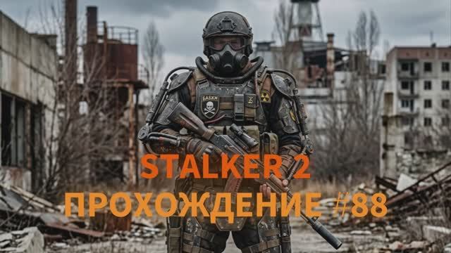 🔴 STALKER 2 ☢️ ФИНАЛ ЗА СТРЕЛКА #89