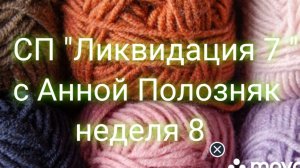 14-03-2026 СП " Ликвидация 7. Розовые мечты, неделя 8. Участник 10.