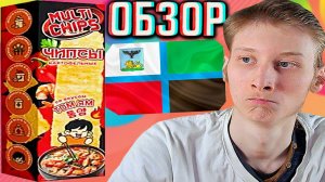 БЕЛГОРОДСКИЙ НОВЫЙ ВКУС ЧИПСОВ ПЛАСТИНОК С ТОМ ЯМ!MULTI CHIPS СНЕКИ КАРТОФЕЛЬНЫЕ!МУЛЬТИ ОСТРЫЕ!