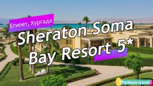 Обзор отеля Sheraton Soma Bay Resort 5* (Египет, Хургада)