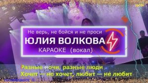 Не верь, не бойся, не проси. КАРАОКЕ. Юлия Волкова. ТАТУ. Вокал. Москва. Территория будущего