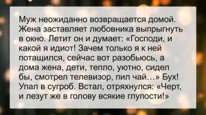 Муж_застает_жену_с_любовником_Анекдоты_смешные_до_слез!_Юмор!_Приколы!