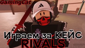 Соперники RIVALS\Играю за КЕЙС с ПОДПИСЧИКАМИ #ривалс #роблокс