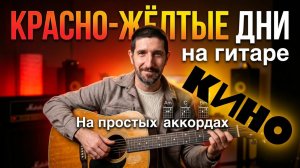 Как СЫГРАТЬ на ГИТАРЕ "Красно-жёлтые дни" группы КИНО. Разбор на простых  аккордах!