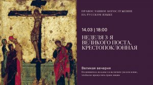 Великая Вечерня на русском языке. Неделя 3-я Великого поста, Крестопоклонная. 14 марта 2026