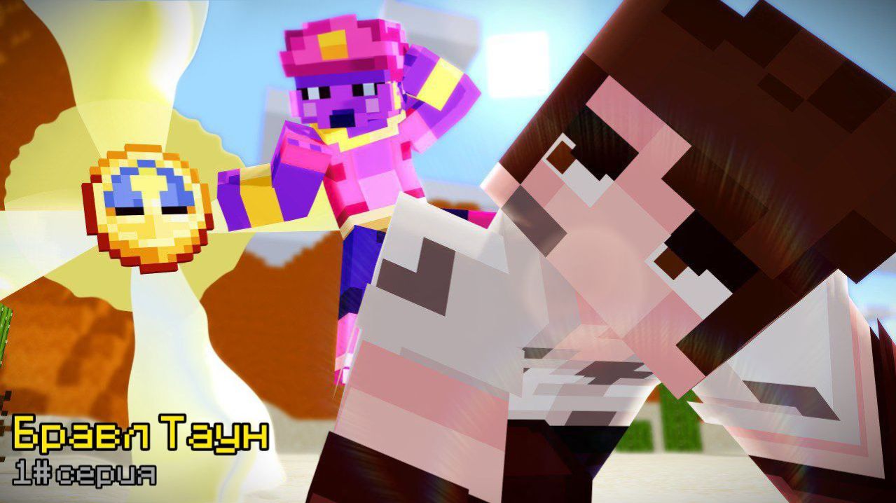 Бравл Старс В Майнкрафт #1 [1 Сезон ] | Потусторонний Мир