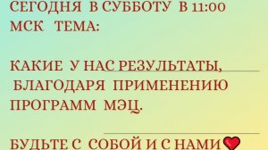 3 Часть 14.03.2026 Какие  у нас результаты,  благодаря  применению Программ  МЭЦ.