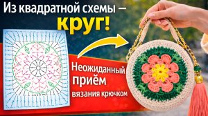 Из квадратной схемы — круг! Неожиданный приём вязания